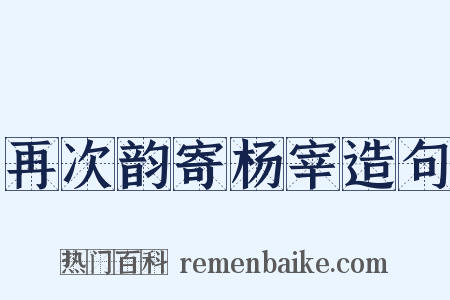 再次韵寄杨宰造句是什么意思的图片